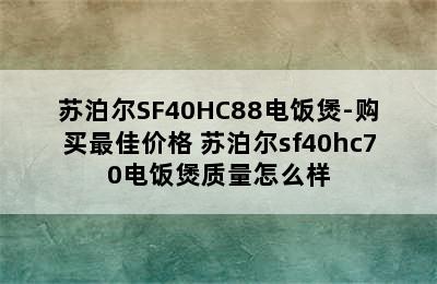 苏泊尔SF40HC88电饭煲-购买最佳价格 苏泊尔sf40hc70电饭煲质量怎么样